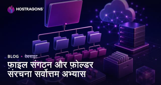 फ़ाइल संगठन और फ़ोल्डर संरचना सर्वोत्तम अभ्यास
