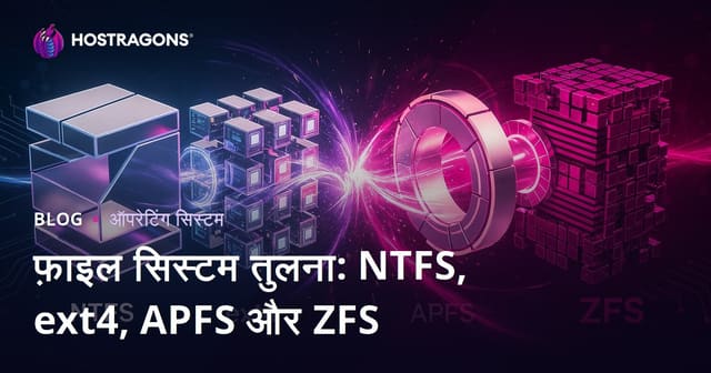 फ़ाइल सिस्टम तुलना: NTFS, ext4, APFS और ZFS
