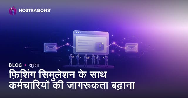 फ़िशिंग सिमुलेशन के साथ कर्मचारियों की जागरूकता बढ़ाना