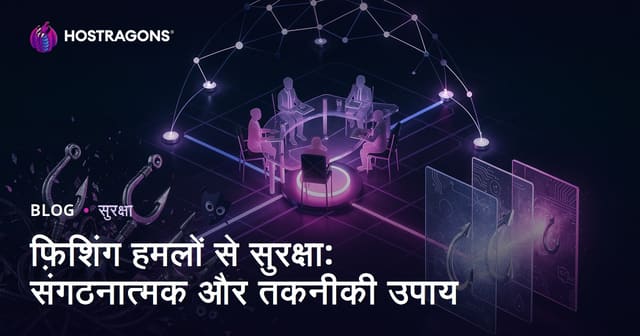 फ़िशिंग हमलों से सुरक्षा: संगठनात्मक और तकनीकी उपाय