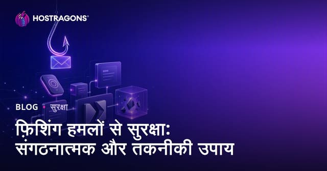 फ़िशिंग हमलों से सुरक्षा: संगठनात्मक और तकनीकी उपाय