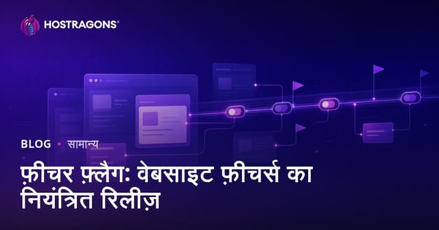 फीचर फ्लैग्स: वेब साइट पर विशेषताओं को नियंत्रित तरीके से प्रकाशित करना