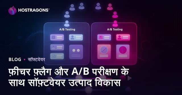 फ़ीचर फ़्लैग और A/B परीक्षण के साथ सॉफ़्टवेयर उत्पाद विकास