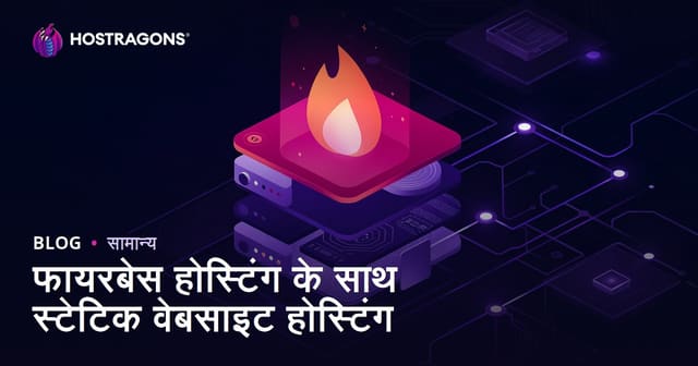 Firebase Hosting पर स्टैटिक वेबसाइट होस्टिंग कैसे करें: पूरी हिंदी गाइड