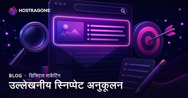 फीचर्ड स्निपेट (ज़ीरो पोज़िशन) के लिए कंटेंट कैसे ऑप्टिमाइज़ करें?