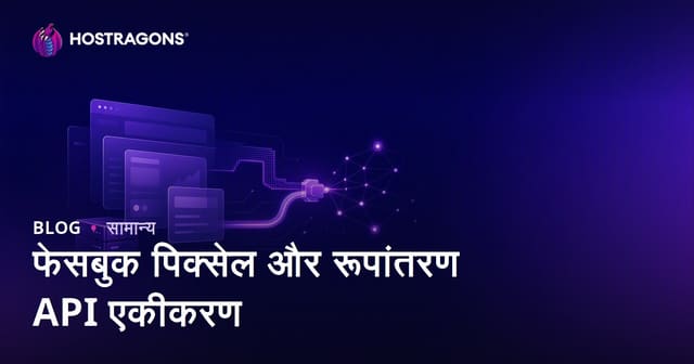 फेसबुक पिक्सेल और रूपांतरण API एकीकरण