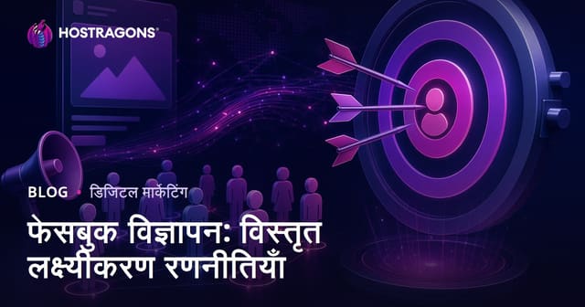 फेसबुक विज्ञापन: विस्तृत लक्ष्यीकरण रणनीतियाँ