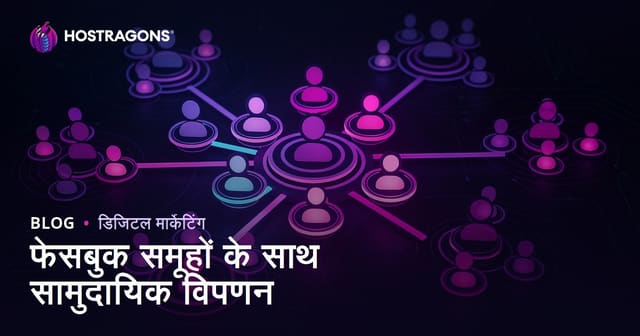 फेसबुक समूहों के साथ सामुदायिक विपणन