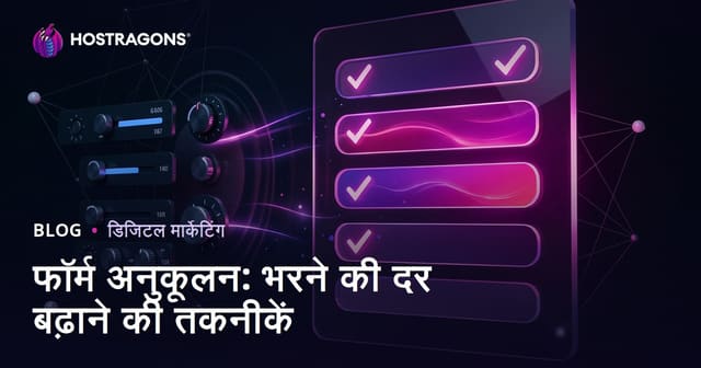 फॉर्म अनुकूलन: भरने की दर बढ़ाने की तकनीकें