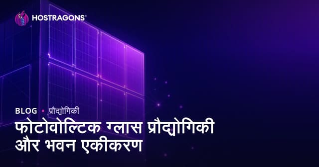 फोटोवोल्टिक ग्लास प्रौद्योगिकी और भवन एकीकरण