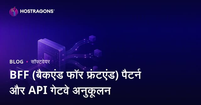 BFF (बैकेंड फॉर फ्रंटेंड) पैटर्न और API गेटवे ऑप्टिमाइजेशन