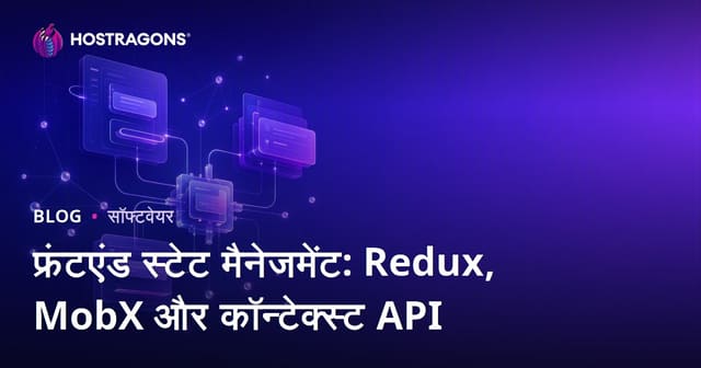 फ्रंटएंड स्टेट प्रबंधन: Redux, MobX और Context API