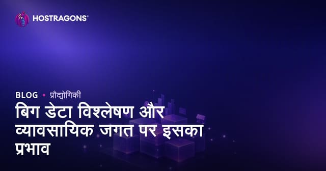 बिग डेटा विश्लेषण और व्यावसायिक जगत पर इसका प्रभाव