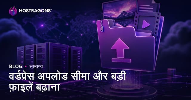 वर्डप्रेस अपलोड सीमा और बड़ी फ़ाइलें बढ़ाना