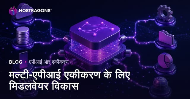 मल्टी-एपीआई एकीकरण के लिए मिडलवेयर विकास