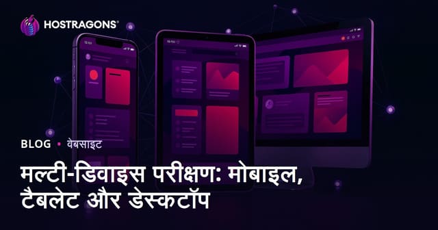 मल्टी-डिवाइस परीक्षण: मोबाइल, टैबलेट और डेस्कटॉप