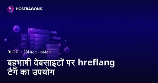 बहुभाषी वेबसाइटों में hreflang टैग का उपयोग: अंतरराष्ट्रीय SEO गाइड