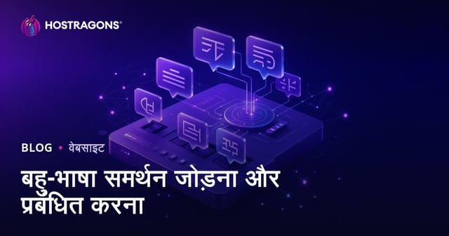 बहु-भाषा समर्थन जोड़ना और प्रबंधित करना