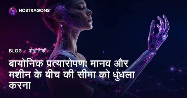 बायोनिक प्रत्यारोपण: मानव और मशीन के बीच की सीमा को धुंधला करना