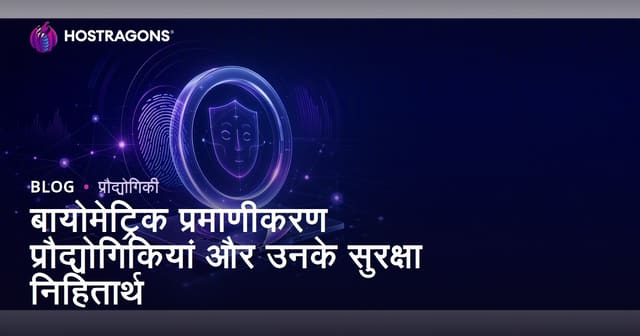 बायोमेट्रिक प्रमाणीकरण प्रौद्योगिकियां और उनके सुरक्षा निहितार्थ
