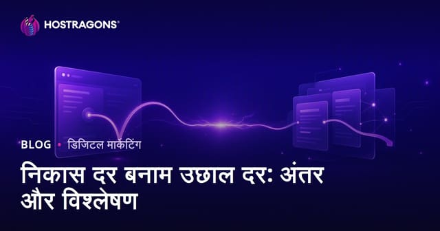 निकास दर बनाम उछाल दर: अंतर और विश्लेषण