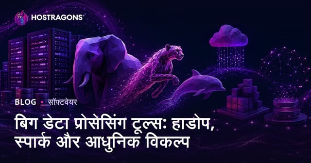 बिग डेटा प्रोसेसिंग टूल्स: हाडोप, स्पार्क और आधुनिक विकल्प