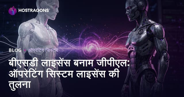बीएसडी लाइसेंस बनाम जीपीएल: ऑपरेटिंग सिस्टम लाइसेंस की तुलना