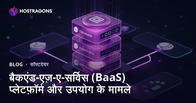 बैकएंड-एज़-ए-सर्विस (BaaS) प्लेटफ़ॉर्म और उपयोग के मामले