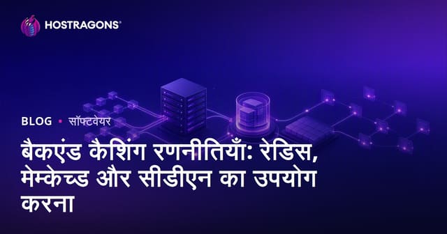 बैकएंड कैशिंग रणनीतियाँ: रेडिस, मेम्केच्ड और सीडीएन का उपयोग करना