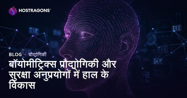 बायोमेट्रिक तकनीक में हाल के विकास और सुरक्षा अनुप्रयोग