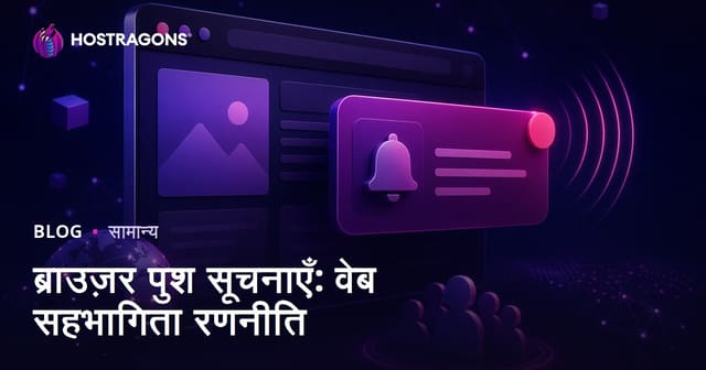 ब्राउज़र पुश सूचनाएँ: वेब सहभागिता रणनीति
