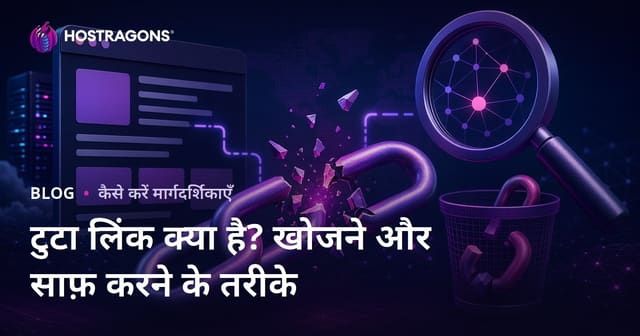 टूटा हुआ लिंक (Broken Link) क्या है? टूटे हुए लिंक खोजने और हटाने के तरीके