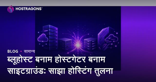 ब्लूहोस्ट बनाम होस्टगेटर बनाम साइटग्राउंड: साझा होस्टिंग तुलना