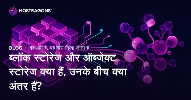 ब्लॉक स्टोरेज और ऑब्जेक्ट स्टोरेज क्या हैं, उनके बीच क्या अंतर हैं?