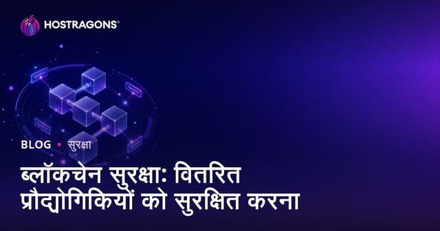 ब्लॉकचेन सुरक्षा: वितरित प्रौद्योगिकियों को सुरक्षित करना