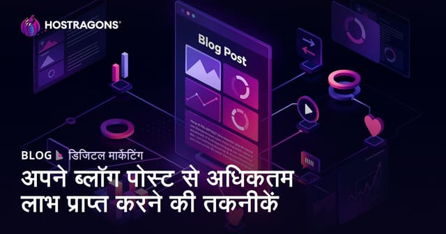 अपने ब्लॉग पोस्ट से अधिकतम लाभ प्राप्त करने की तकनीकें