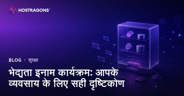 भेद्यता इनाम कार्यक्रम: आपके व्यवसाय के लिए सही दृष्टिकोण