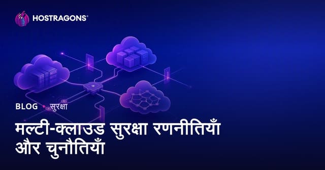 मल्टी-क्लाउड सुरक्षा रणनीतियाँ और चुनौतियाँ