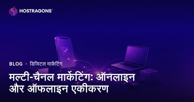 कई चैनल मार्केटिंग: ऑनलाइन और ऑफलाइन एकीकरण