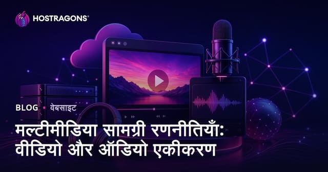 मल्टीमीडिया सामग्री रणनीतियाँ: वीडियो और ऑडियो एकीकरण