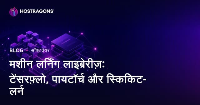 मशीन लर्निंग लाइब्रेरी: टेन्सरफ्लो, पायटॉर्च और स्काईकीट-लर्न