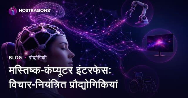 मस्तिष्क- कंप्यूटर इंटरफेस: विचार द्वारा नियंत्रण तकनीकें