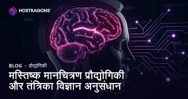 ब्रेन मैपिंग टेक्नोलॉजी और न्यूरोलॉजिकल रिसर्च का भविष्य