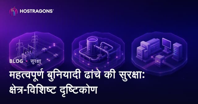 महत्वपूर्ण बुनियादी ढांचे की सुरक्षा: क्षेत्र-विशिष्ट दृष्टिकोण