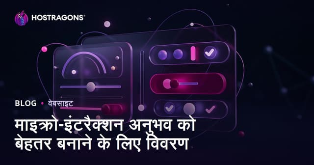 माइक्रो-इंटरैक्शन अनुभव को बेहतर बनाने के लिए विवरण