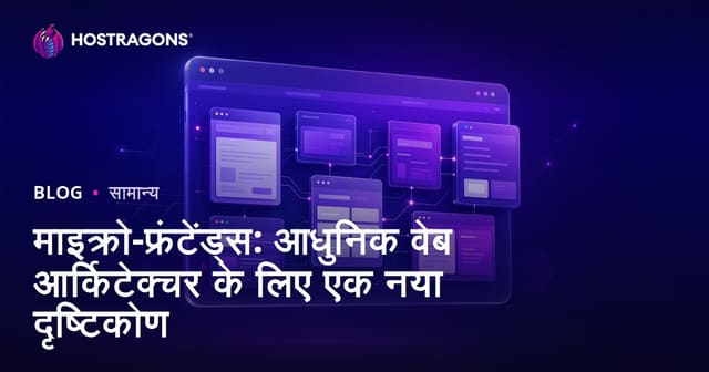 माइक्रो-फ्रंटेंड्स: आधुनिक वेब आर्किटेक्चर के लिए एक नया दृष्टिकोण