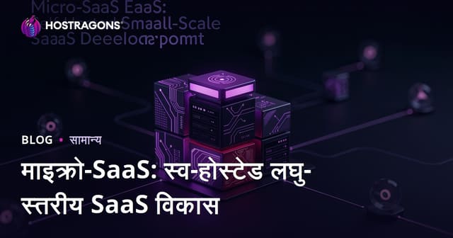 Micro-SaaS: सेल्फ-होस्टेड SaaS सॉल्यूशंस कैसे बनाएं और सफलता पाएं