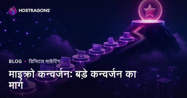 माइक्रो कन्वर्जन: बड़े कन्वर्जन का मार्ग