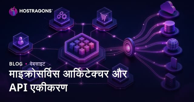 माइक्रोसर्विस आर्किटेक्चर और API एकीकरण
