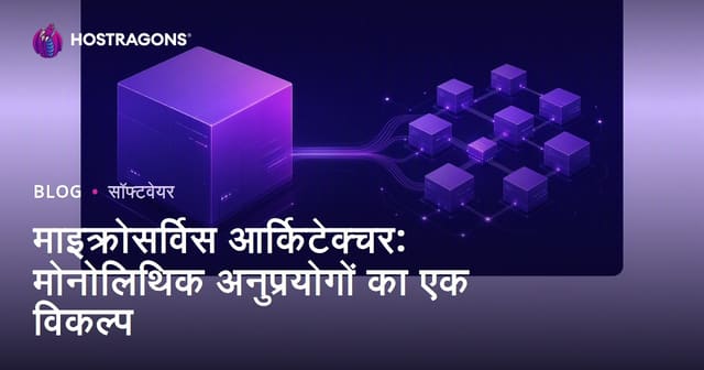 माइक्रोसर्विस आर्किटेक्चर: मोनोलिथिक अनुप्रयोगों का एक विकल्प